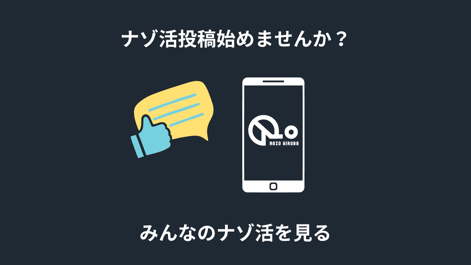 ナゾ活レビュー